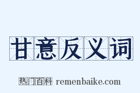 甘意反义词是什么意思的图片